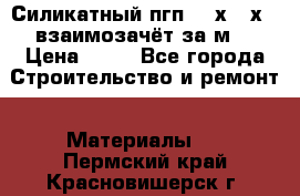 Силикатный пгп 500х250х70 взаимозачёт за м2 › Цена ­ 64 - Все города Строительство и ремонт » Материалы   . Пермский край,Красновишерск г.